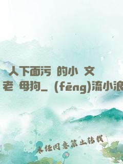 讓人下面污濕的小黃文老師母狗