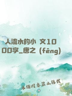 讓人流水的小黃文1000字