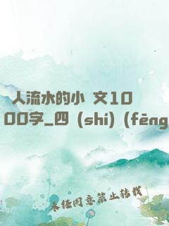 讓人流水的小黃文1000字