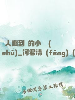 讓人爽到濕的小黃書(shū)