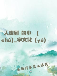 讓人爽到濕的小黃書(shū)