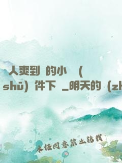 讓人爽到濕的小黃書(shū)軟件下載