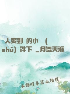 讓人爽到濕的小黃書(shū)軟件下載