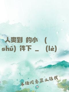 讓人爽到濕的小黃書(shū)軟件下載