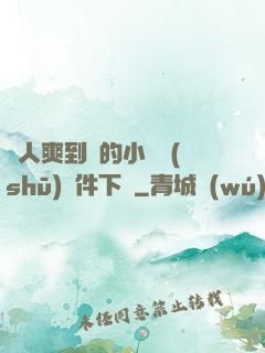 讓人爽到濕的小黃書(shū)軟件下載
