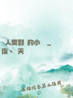 讓人爽到濕的小黃書