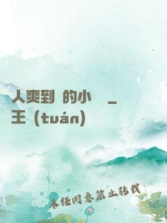 讓人爽到濕的小黃書