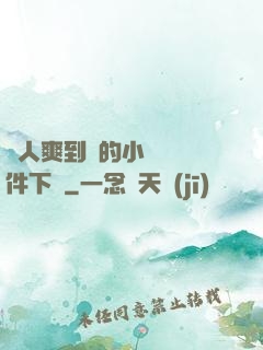 讓人爽到濕的小黃書軟件下載