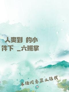 讓人爽到濕的小黃書軟件下載