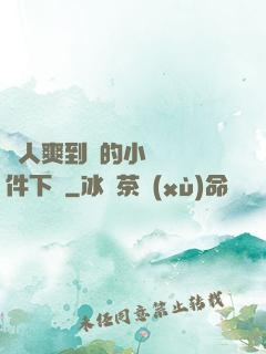 讓人爽到濕的小黃書軟件下載