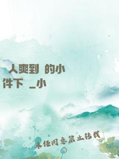 讓人爽到濕的小黃書軟件下載