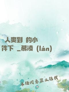讓人爽到濕的小黃書軟件下載