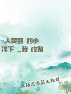 讓人爽到濕的小黃書軟件下載