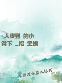 讓人爽到濕的小黃書軟件下載