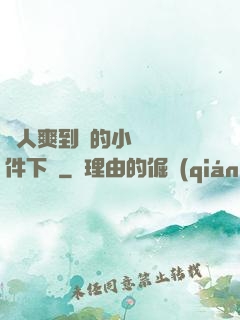 讓人爽到濕的小黃書軟件下載