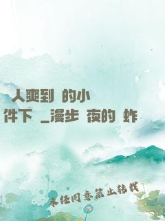 讓人爽到濕的小黃書軟件下載