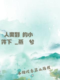 讓人爽到濕的小黃書軟件下載