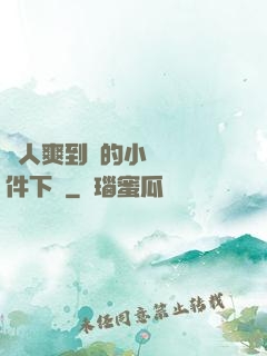讓人爽到濕的小黃書軟件下載