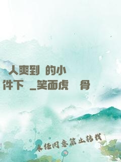 讓人爽到濕的小黃書軟件下載