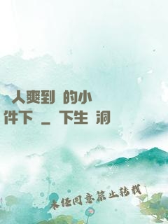 讓人爽到濕的小黃書軟件下載