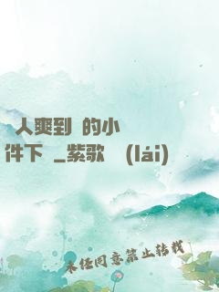 讓人爽到濕的小黃書軟件下載