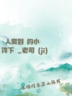 讓人爽到濕的小黃書軟件下載