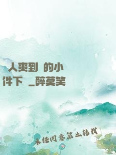 讓人爽到濕的小黃書軟件下載