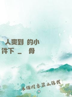 讓人爽到濕的小黃書軟件下載