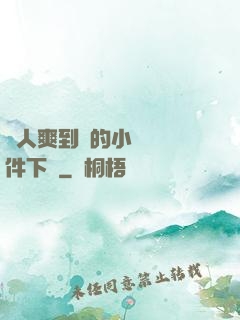 讓人爽到濕的小黃書軟件下載