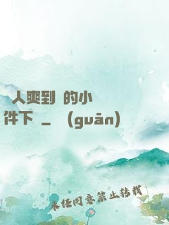 讓人爽到濕的小黃書軟件下載