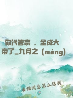 讓你代管宗門，全成大帝了