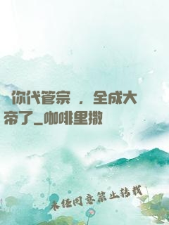 讓你代管宗門，全成大帝了