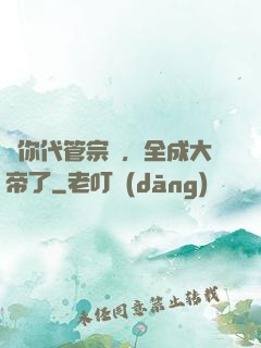 讓你代管宗門，全成大帝了