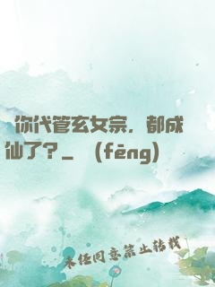 讓你代管玄女宗，都成仙了？