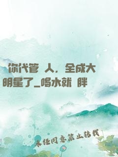 讓你代管藝人，全成大明星了
