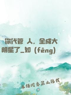 讓你代管藝人，全成大明星了
