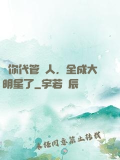 讓你代管藝人，全成大明星了