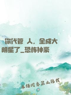 讓你代管藝人，全成大明星了