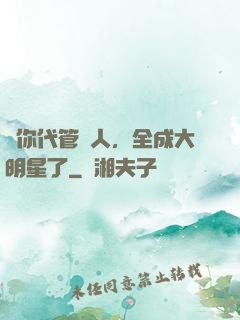 讓你代管藝人，全成大明星了
