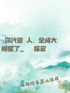 讓你代管藝人，全成大明星了