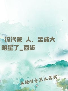 讓你代管藝人，全成大明星了