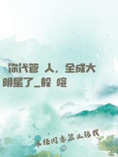 讓你代管藝人，全成大明星了