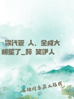 讓你代管藝人，全成大明星了