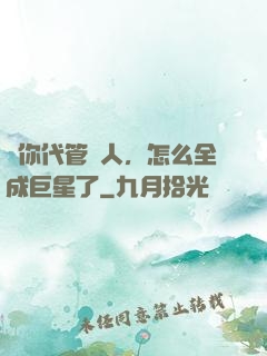 讓你代管藝人，怎么全成巨星了