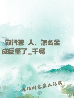 讓你代管藝人，怎么全成巨星了