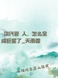 讓你代管藝人，怎么全成巨星了