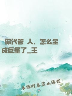 讓你代管藝人，怎么全成巨星了