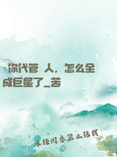 讓你代管藝人，怎么全成巨星了