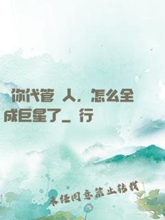 讓你代管藝人，怎么全成巨星了