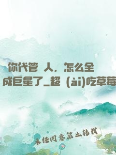 讓你代管藝人，怎么全成巨星了